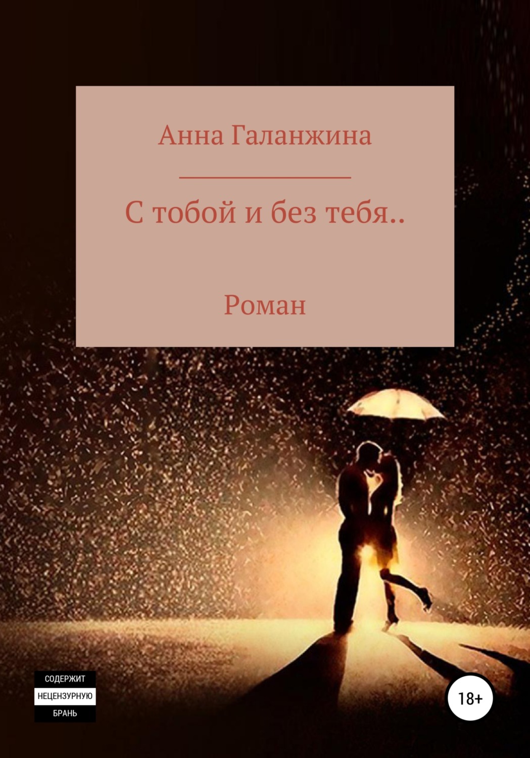 Обложка книги «С тобой и без тебя…»
