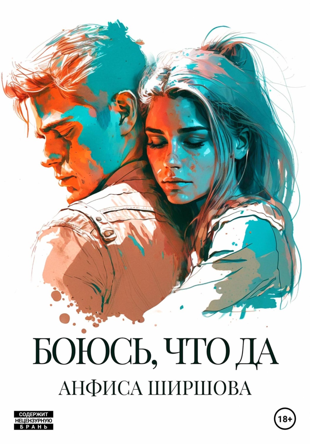 Обложка книги «Боюсь, что да»