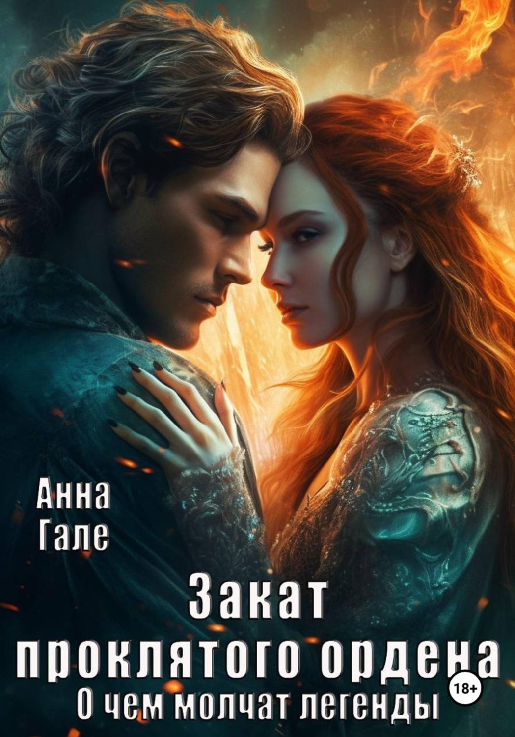 Обложка книги «О чем молчат легенды. Закат проклятого ордена»