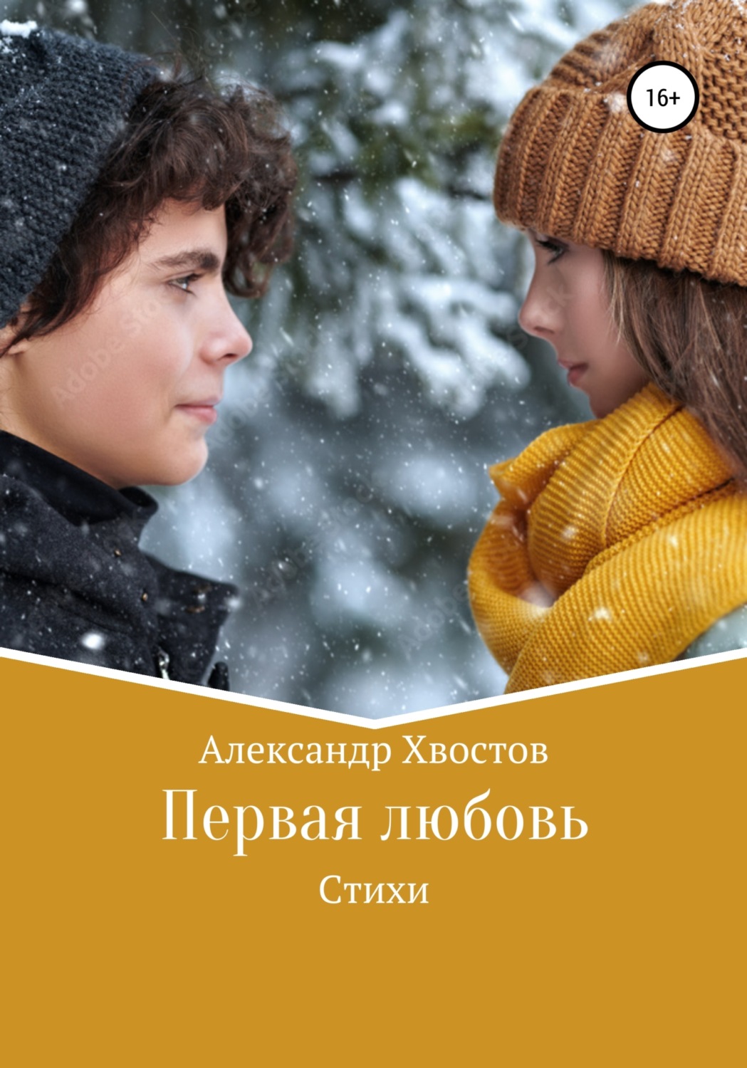 Обложка книги «Первая любовь»