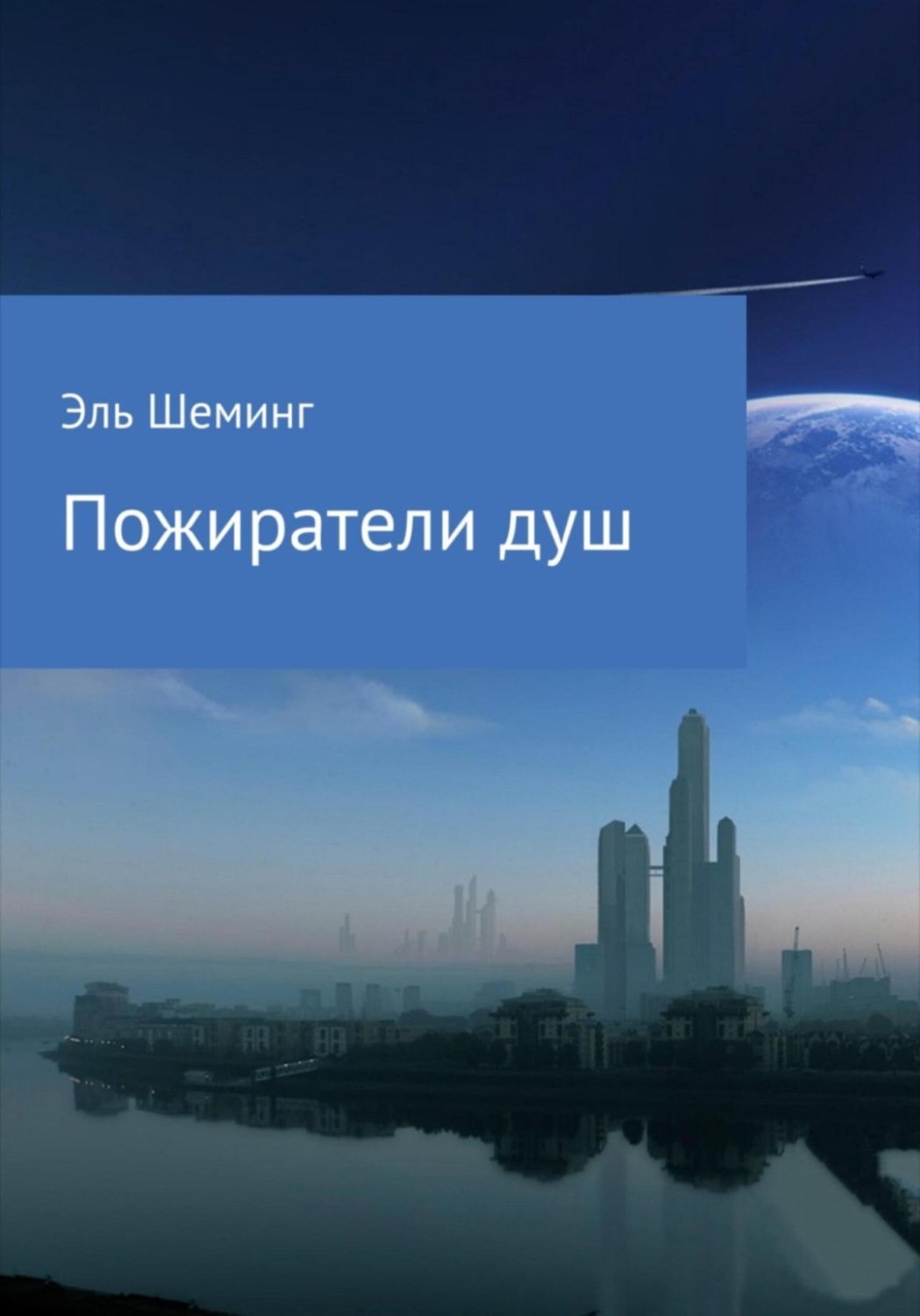 Обложка книги «Пожиратели душ»