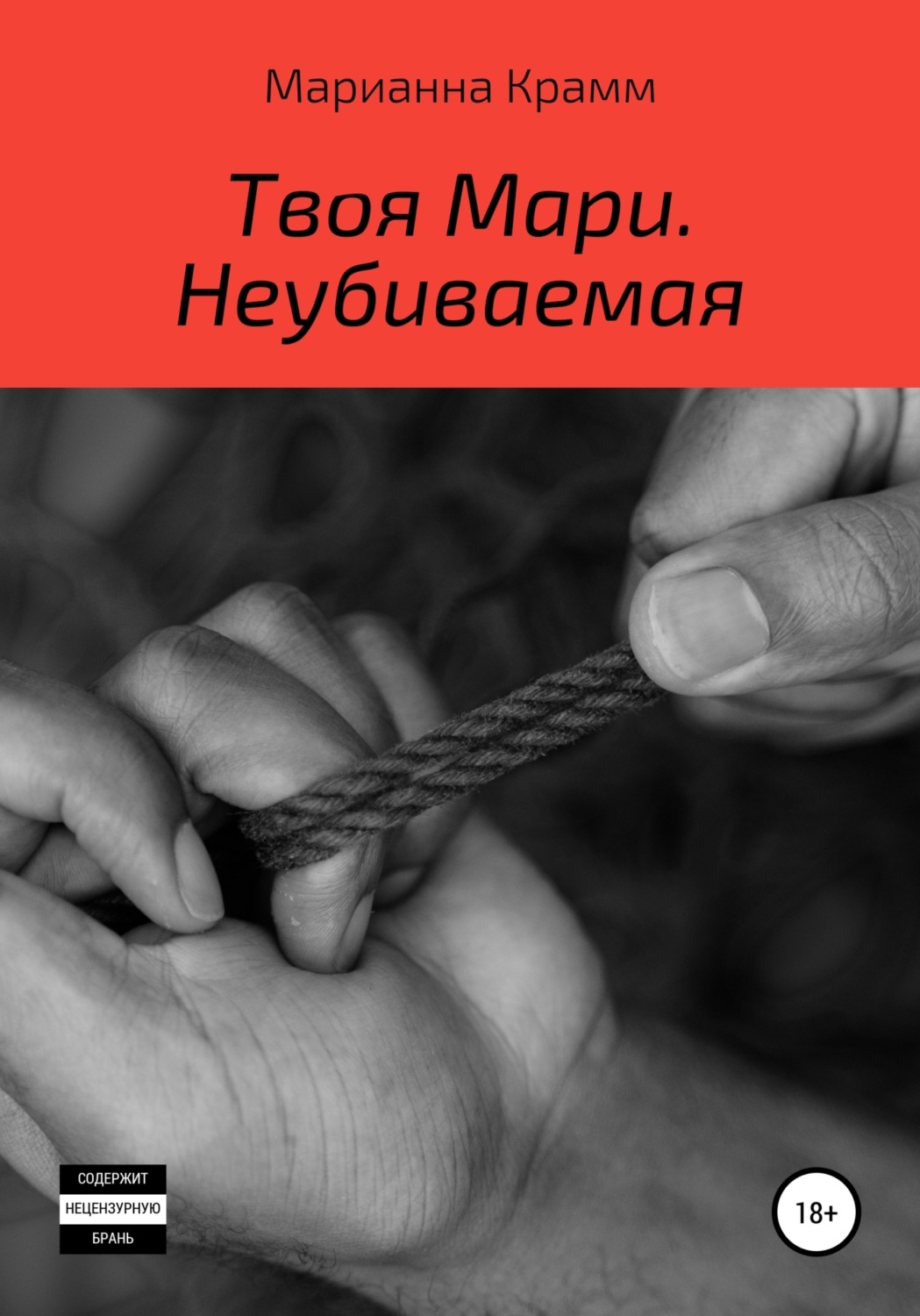 Обложка книги «Твоя Мари. Неубиваемая»
