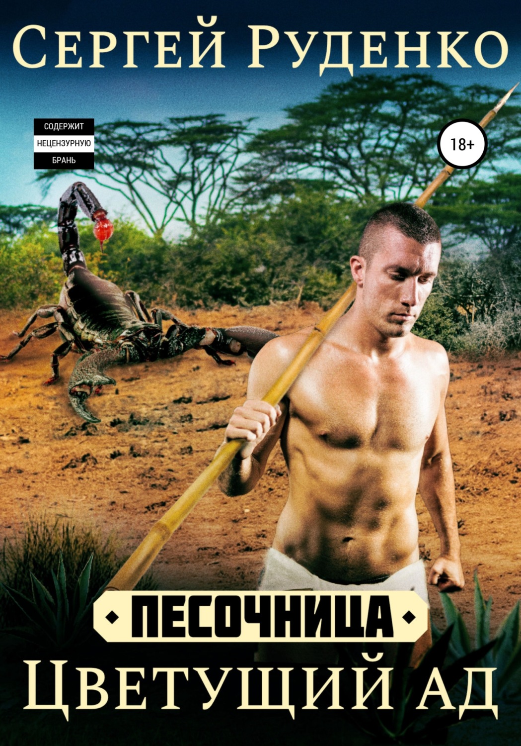 Обложка книги «Песочница: Цветущий ад. Том 2»