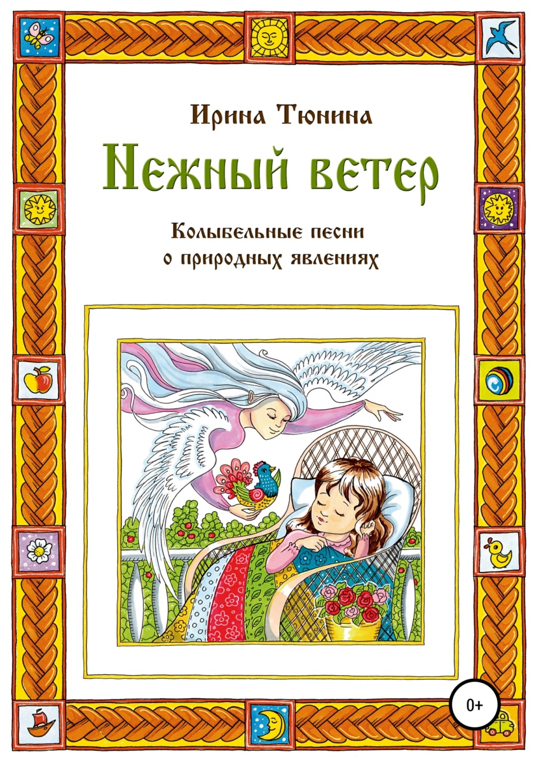 Обложка книги «Нежный ветер. Колыбельные песни о природных явлениях»