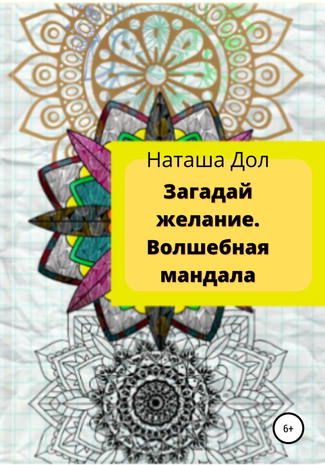 Обложка книги «Загадай желание. Волшебная мандала»