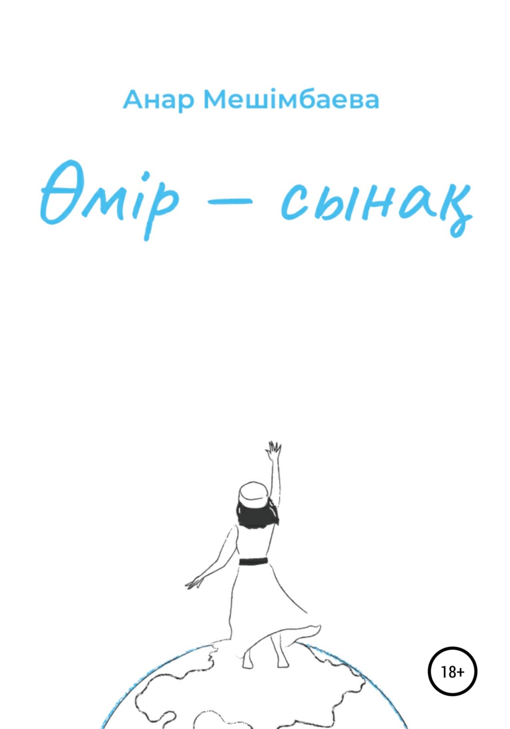 Обложка книги «Өмір – сынақ»