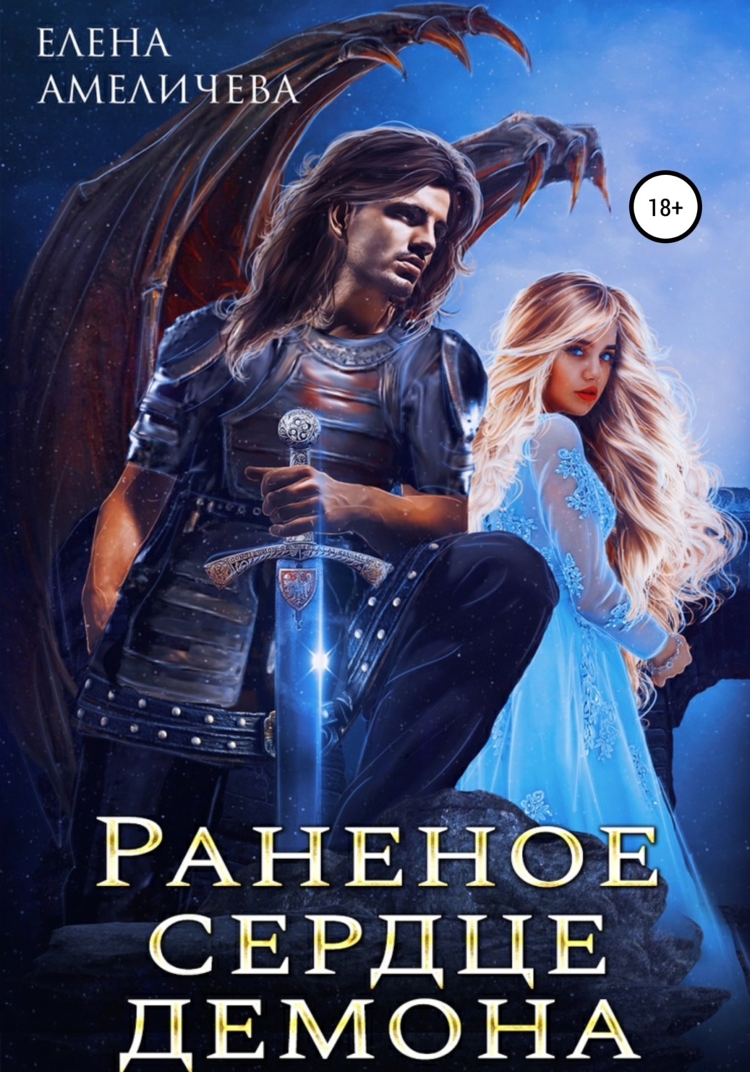 Обложка книги «Раненое сердце демона»