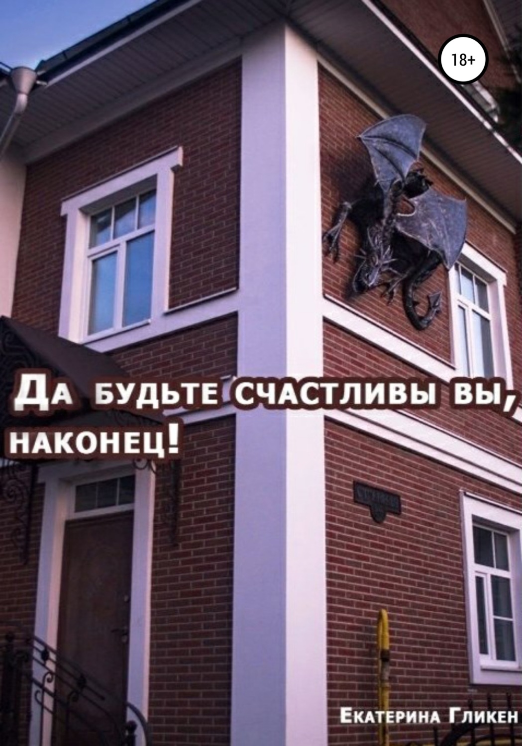 Обложка книги «Да будьте счастливы вы, наконец!»