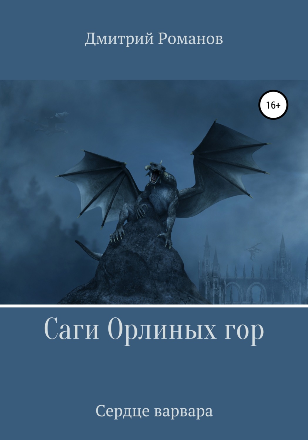Обложка книги «Саги Орлиных Гор. Сердце Варвара»