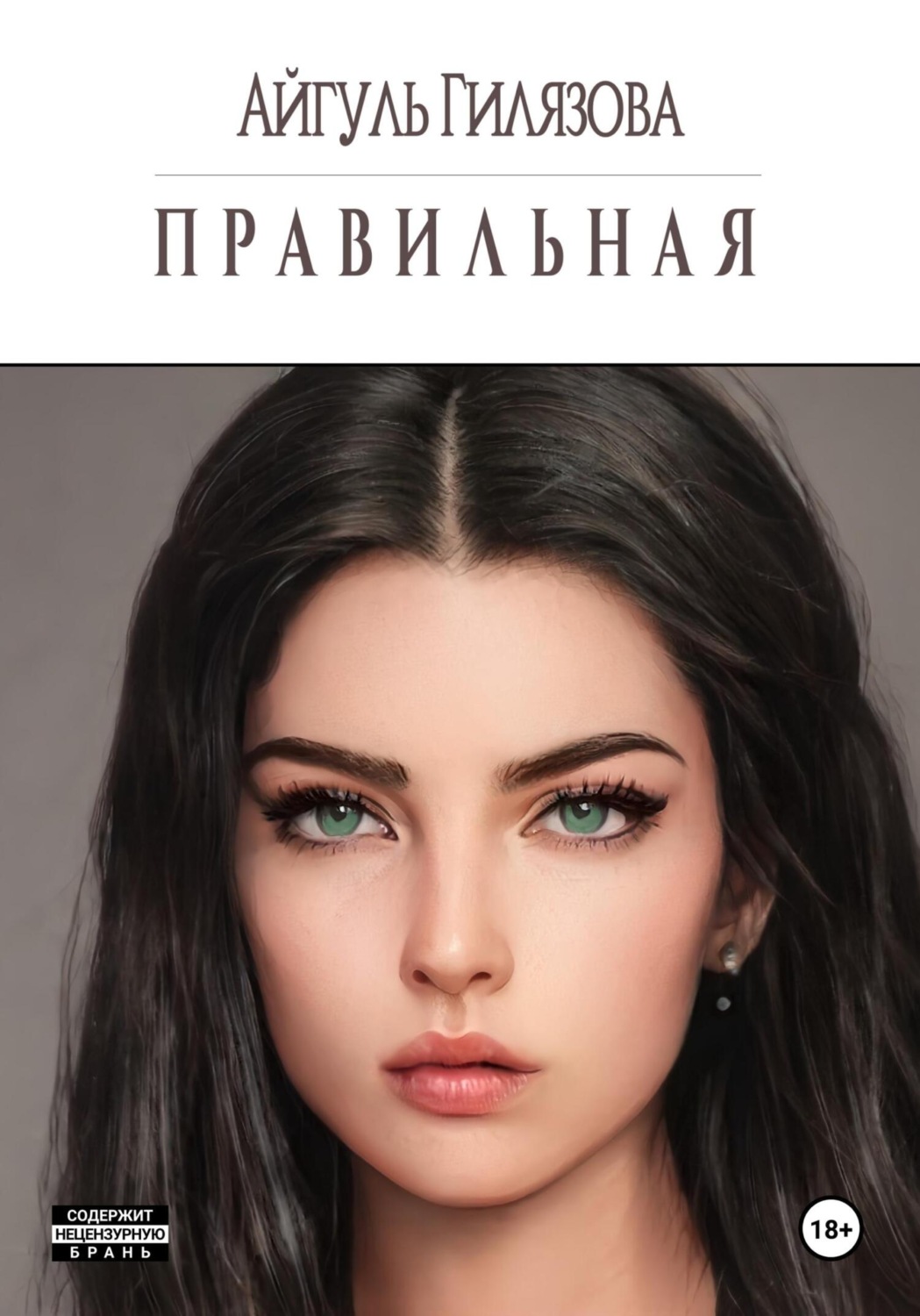 Обложка книги «Правильная»