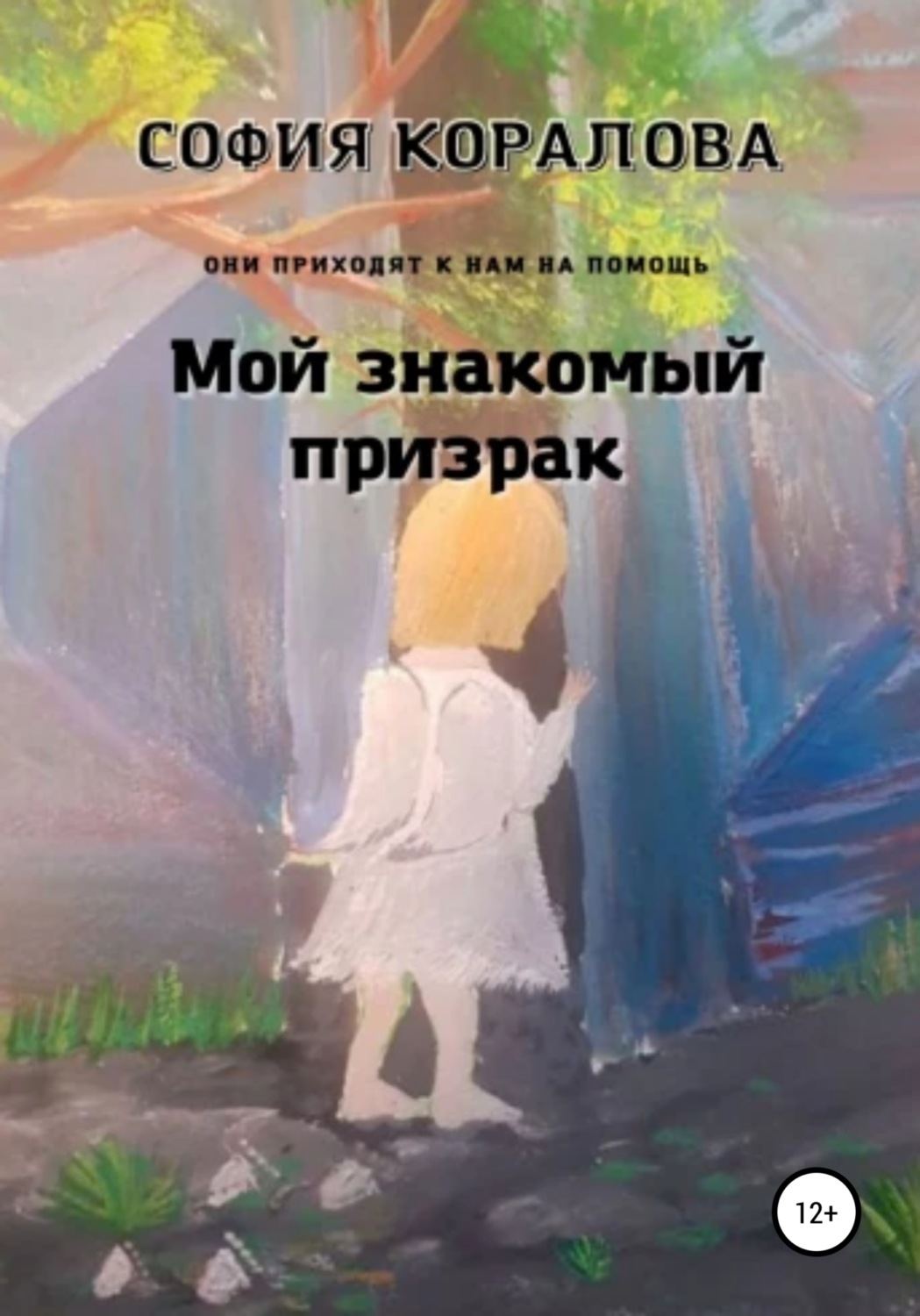 Обложка книги «Мой знакомый призрак. Они приходят к нам на помощь»