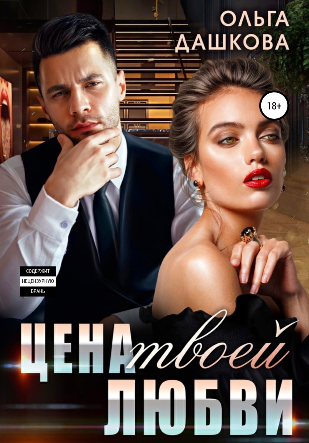 Обложка книги «Цена твоей любви»