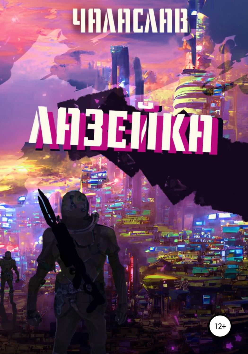 Обложка книги «Лазейка»