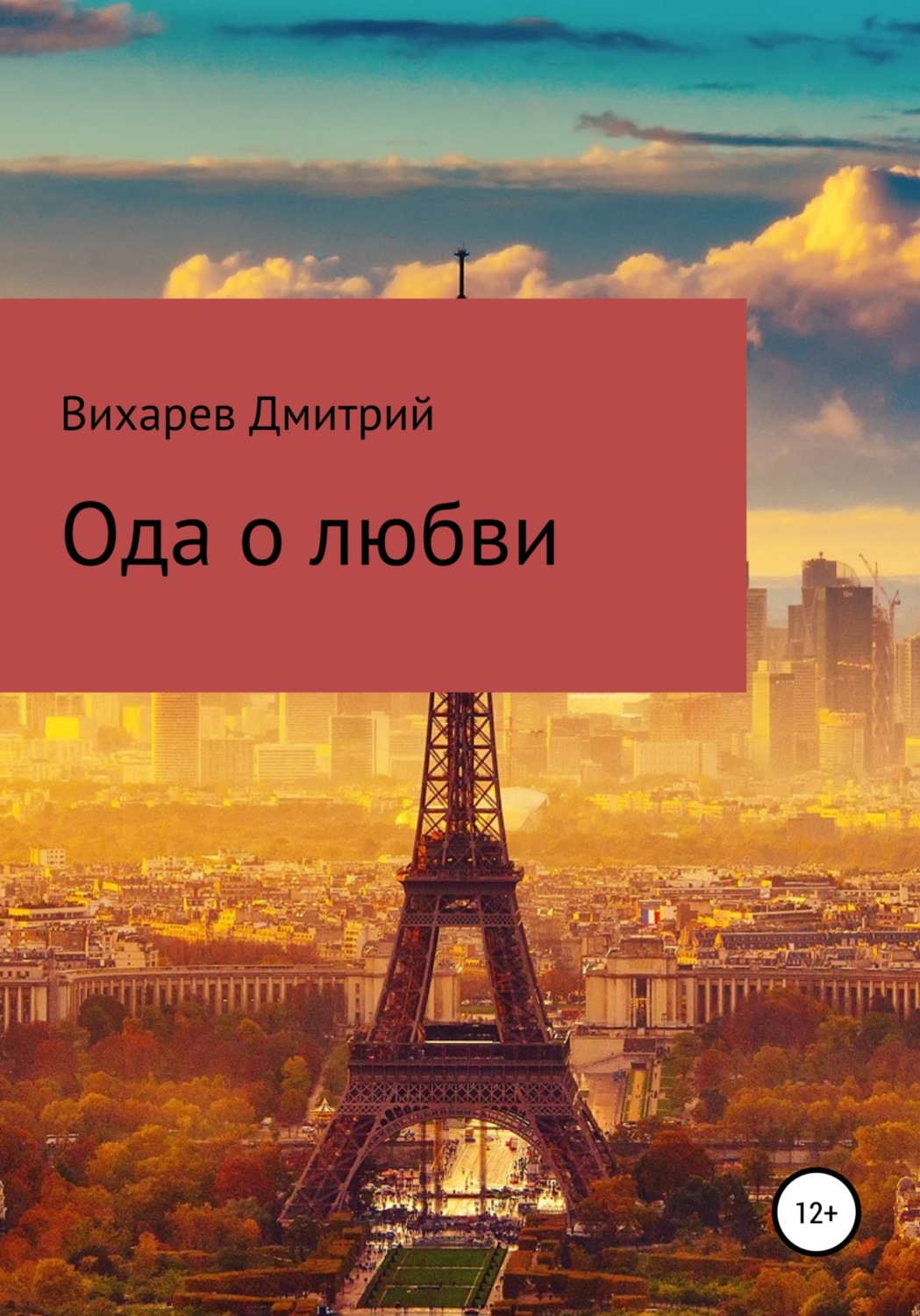 Обложка книги «Ода о любви»