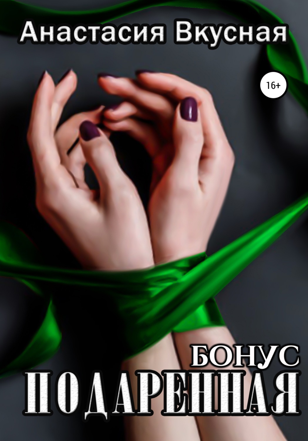 Обложка книги «Подаренная. Бонус»