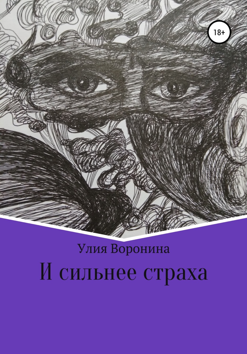 Обложка книги «И сильнее страха»