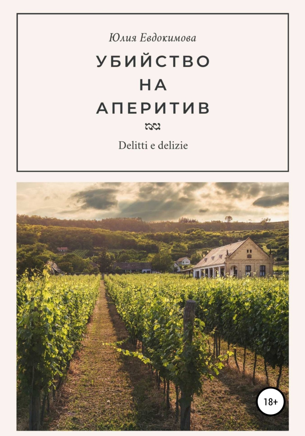 Обложка книги «Убийство на аперитив»