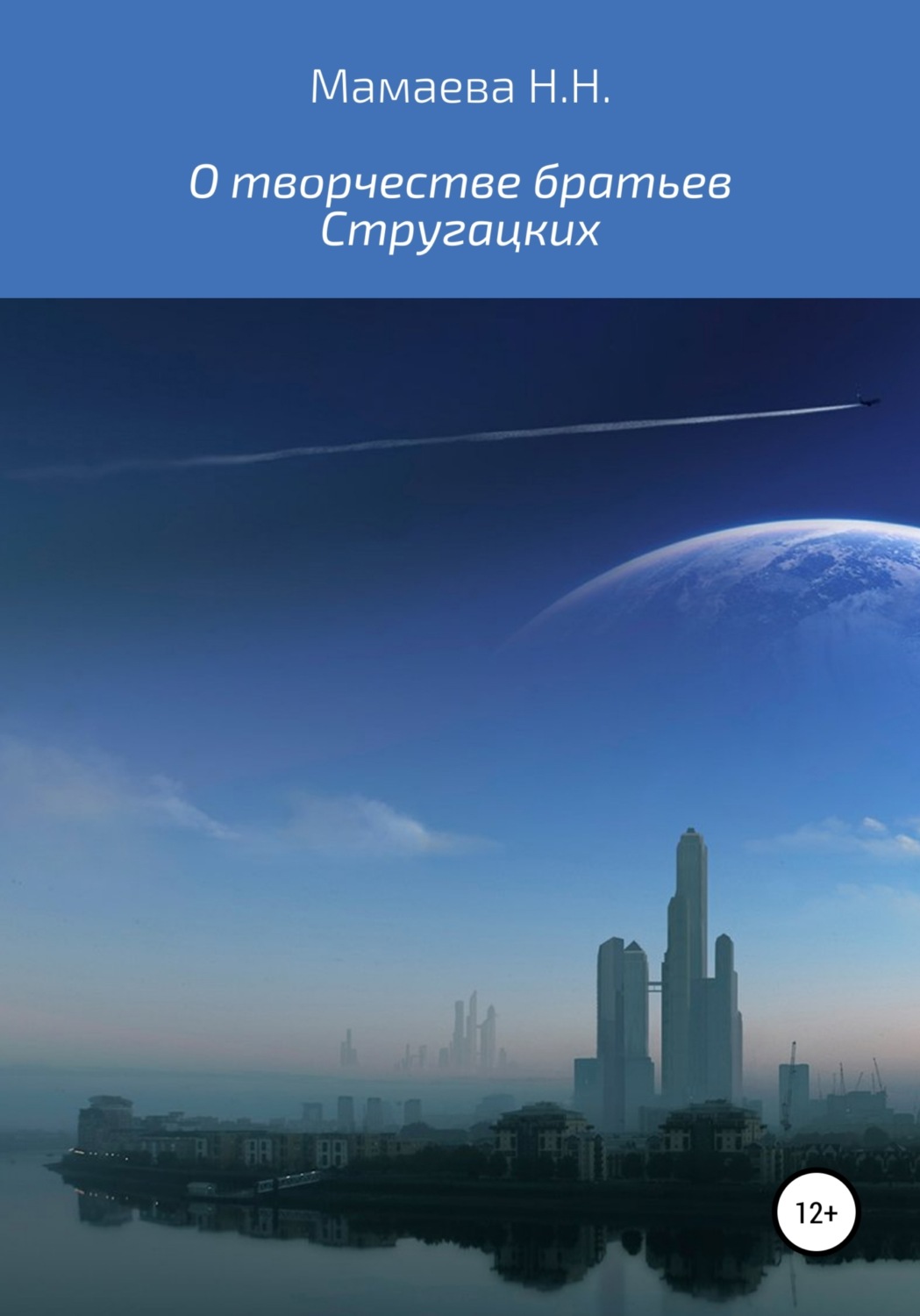 Обложка книги «О творчестве братьев Стругацких»