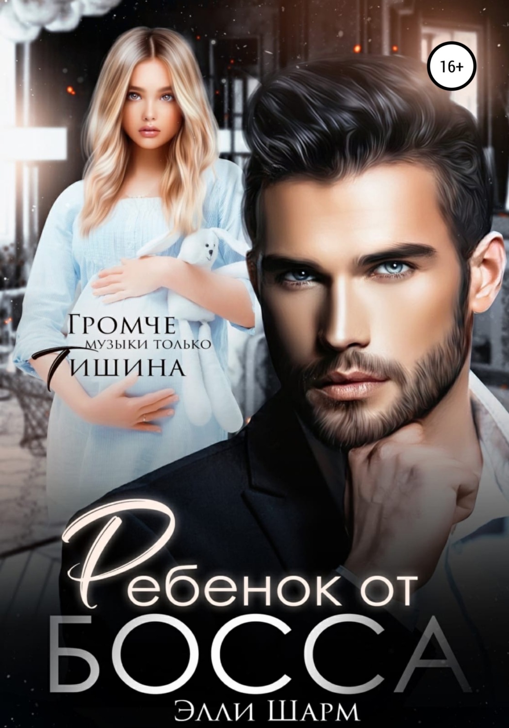 Обложка книги «Ребенок от босса»
