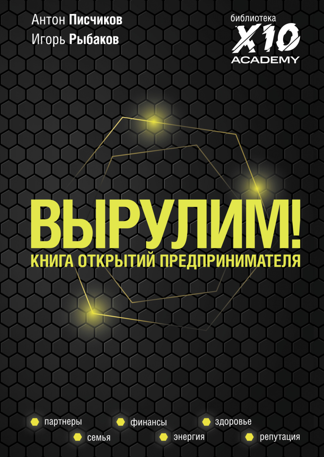 Обложка книги «Вырулим! Книга открытий предпринимателя»