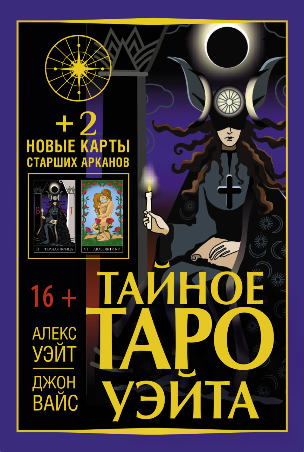 Обложка книги «Тайное Таро Уэйта + 2 новые карты Старших Арканов»