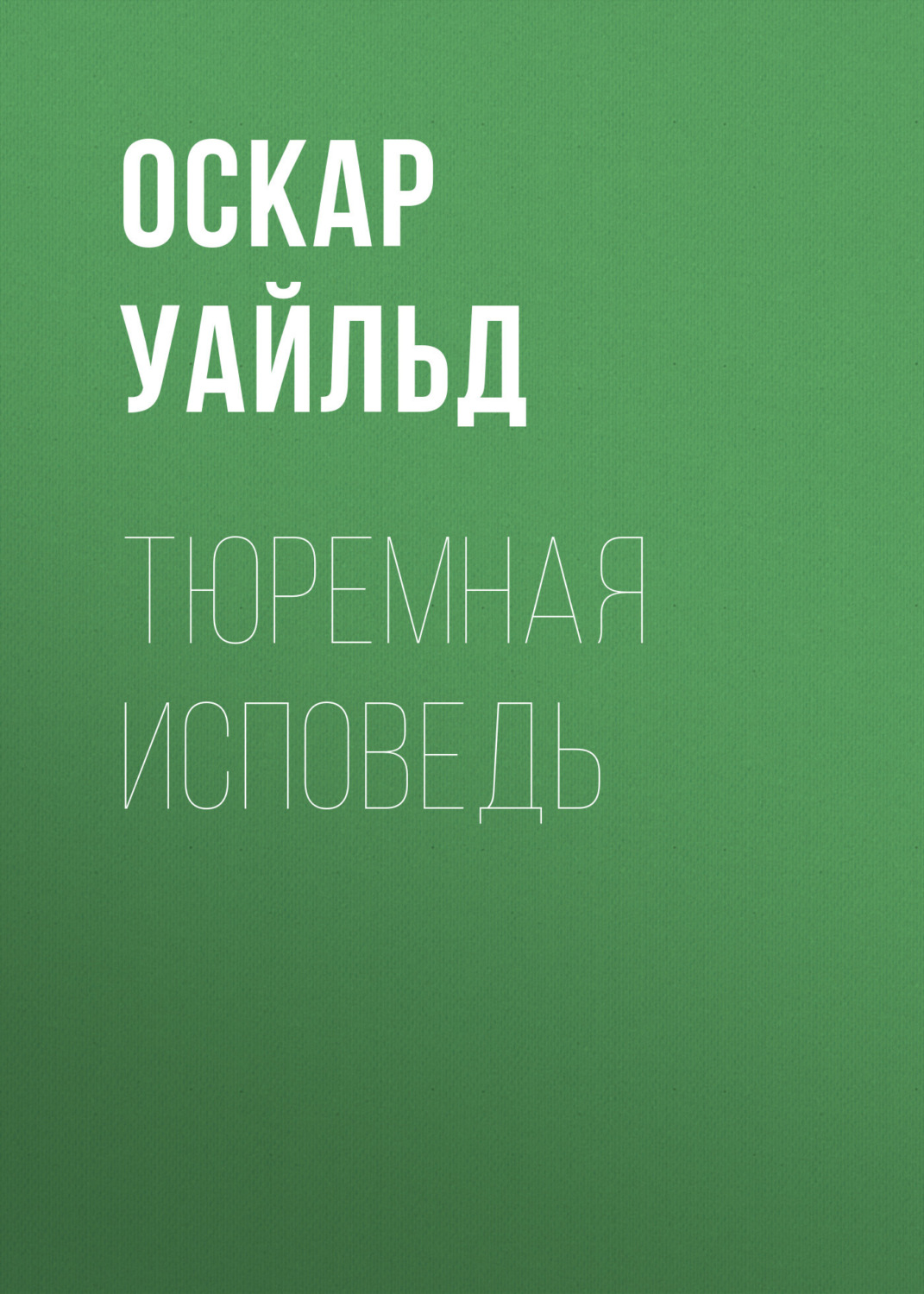 Обложка книги «Тюремная исповедь»