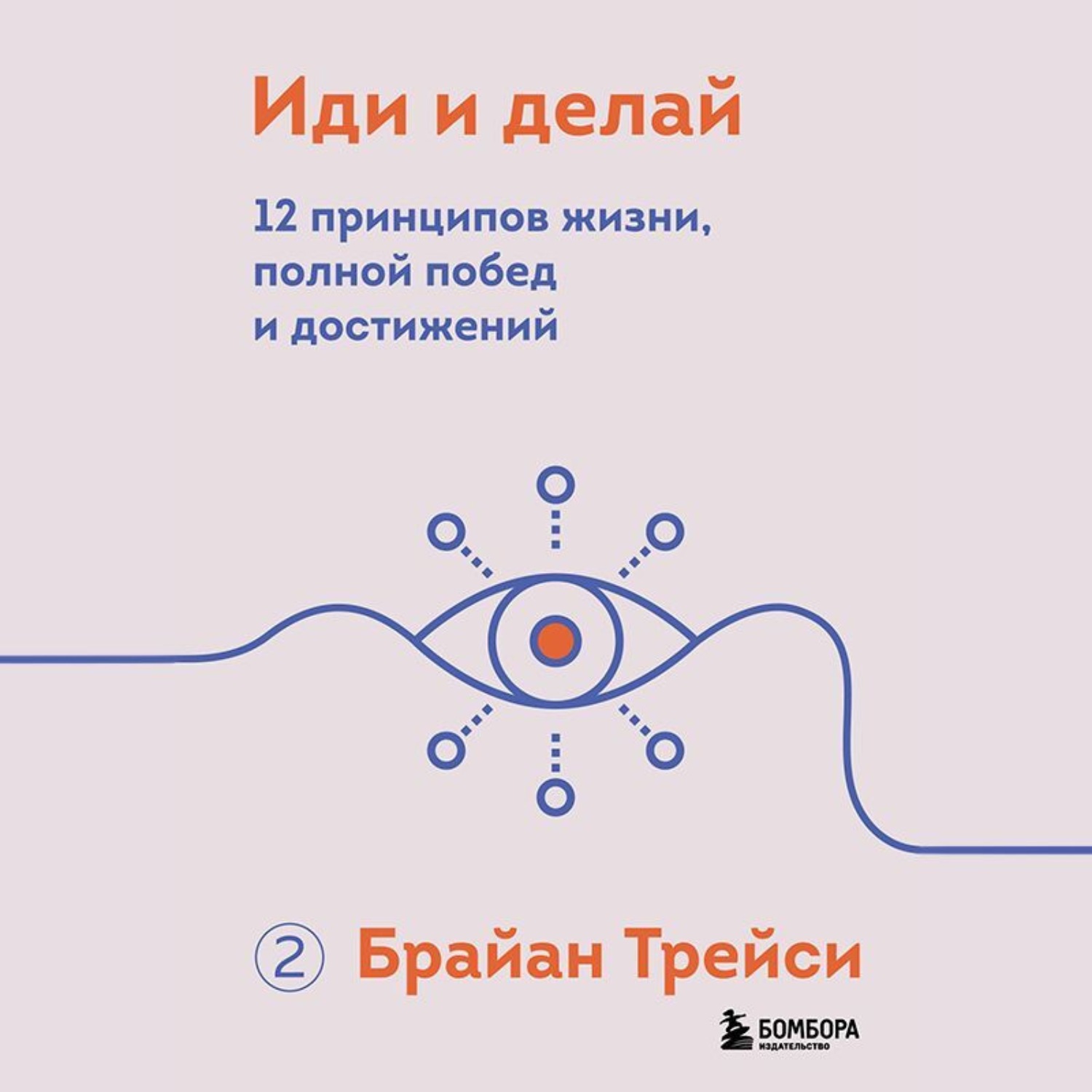 Обложка книги «Иди и делай. 12 принципов жизни, полной побед и достижений»