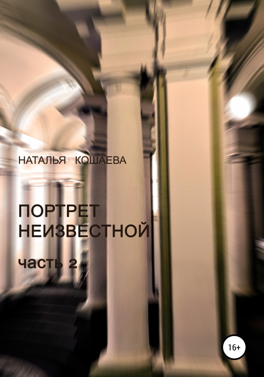 Обложка книги «Портрет неизвестной. Часть 2»