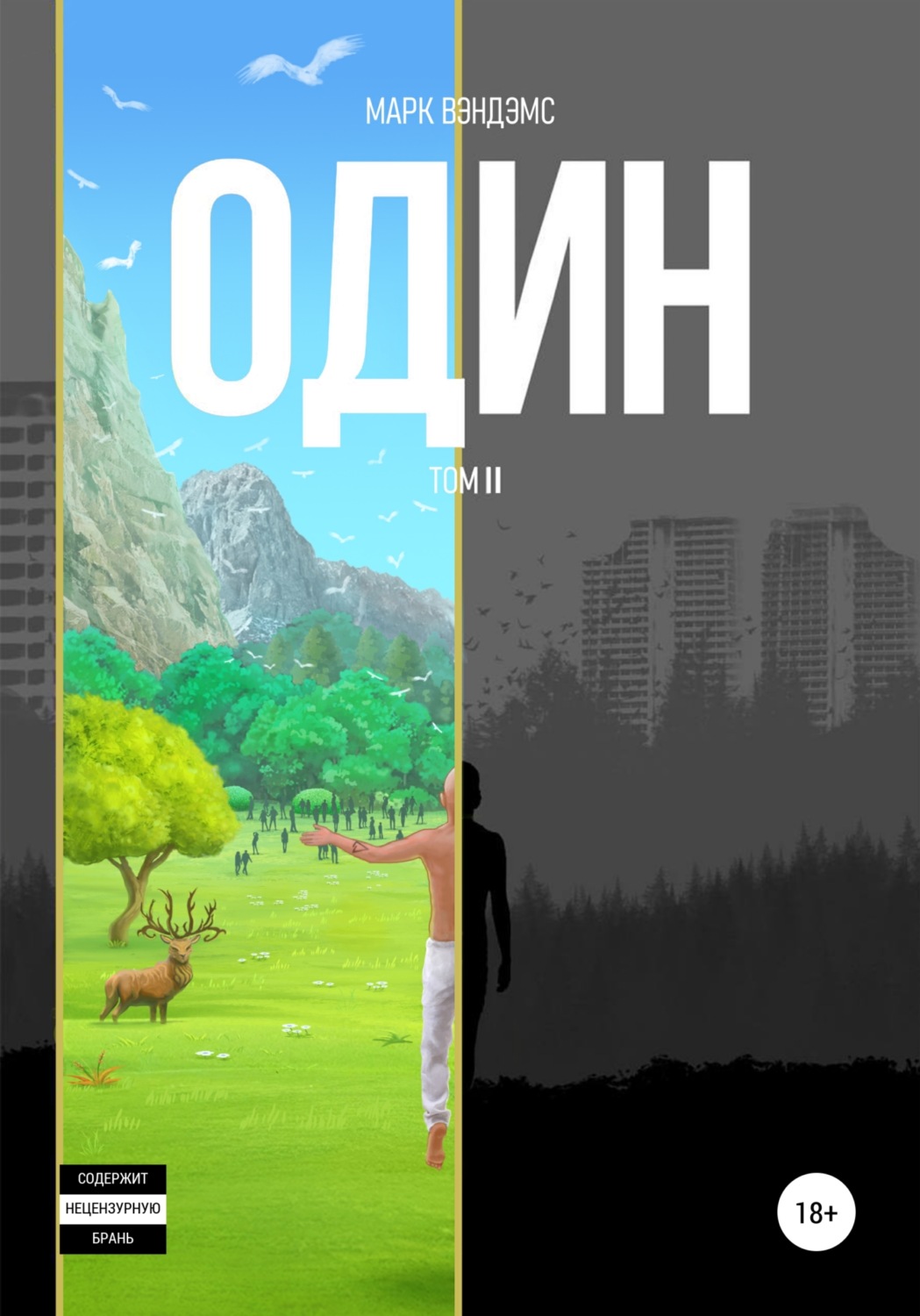 Обложка книги «один. Том 2»