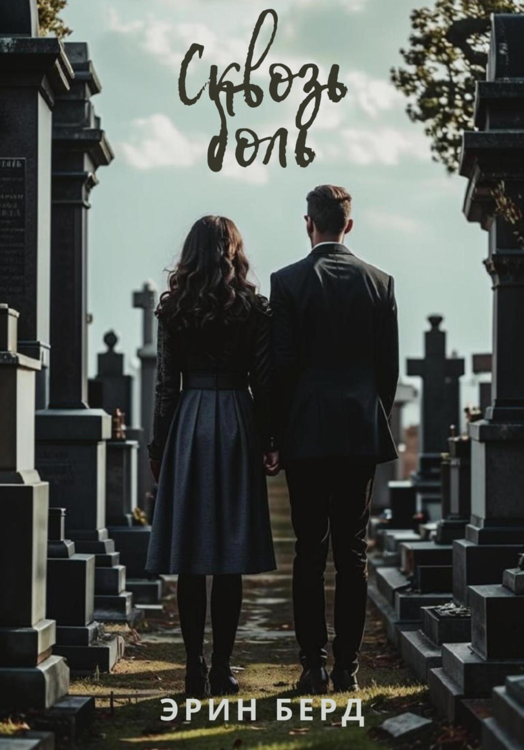 Обложка книги «Сквозь боль»