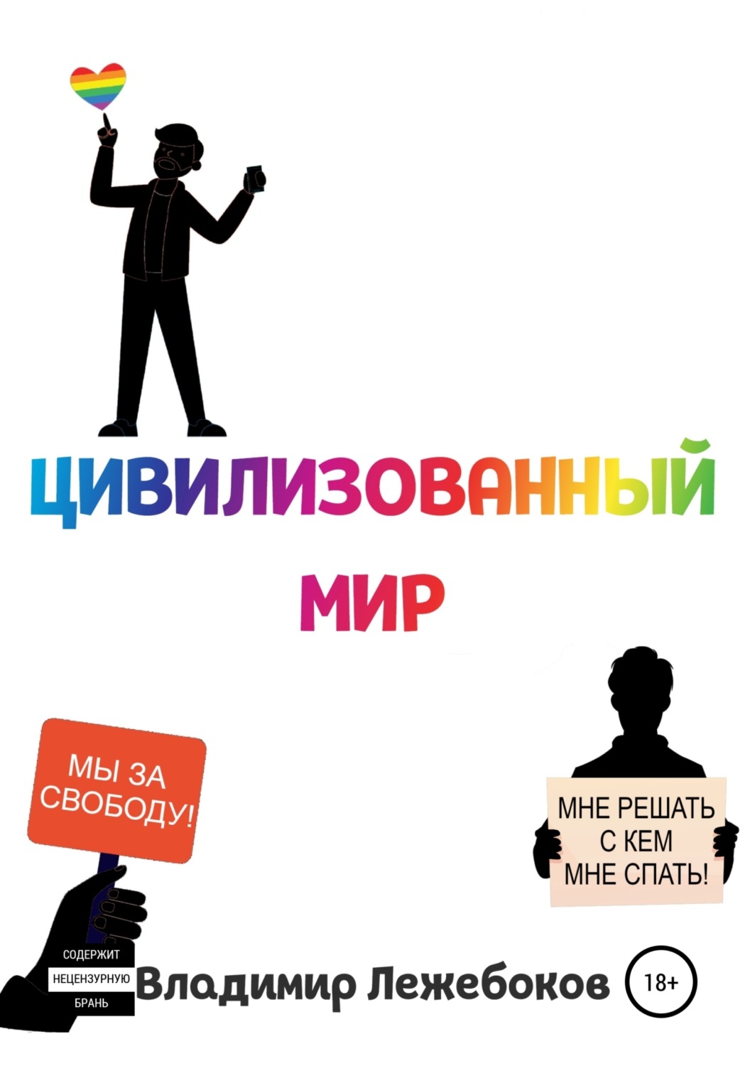 Обложка книги «Цивилизованный мир»