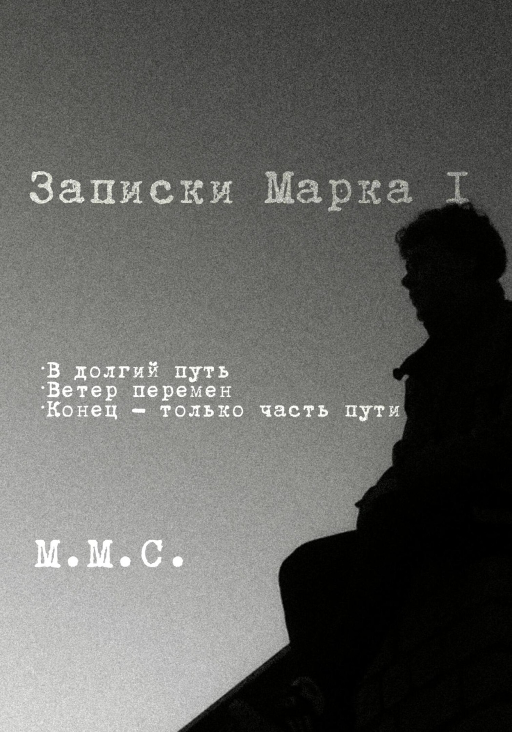 Обложка книги «Записки Марка I»