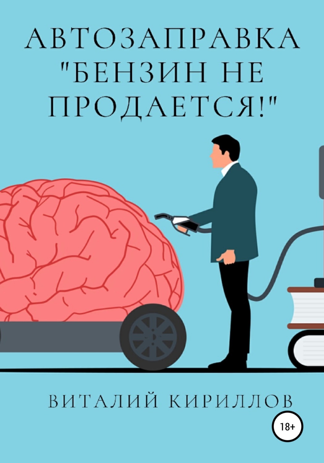 Обложка книги «Автозаправка «Бензин не продаётся!»»