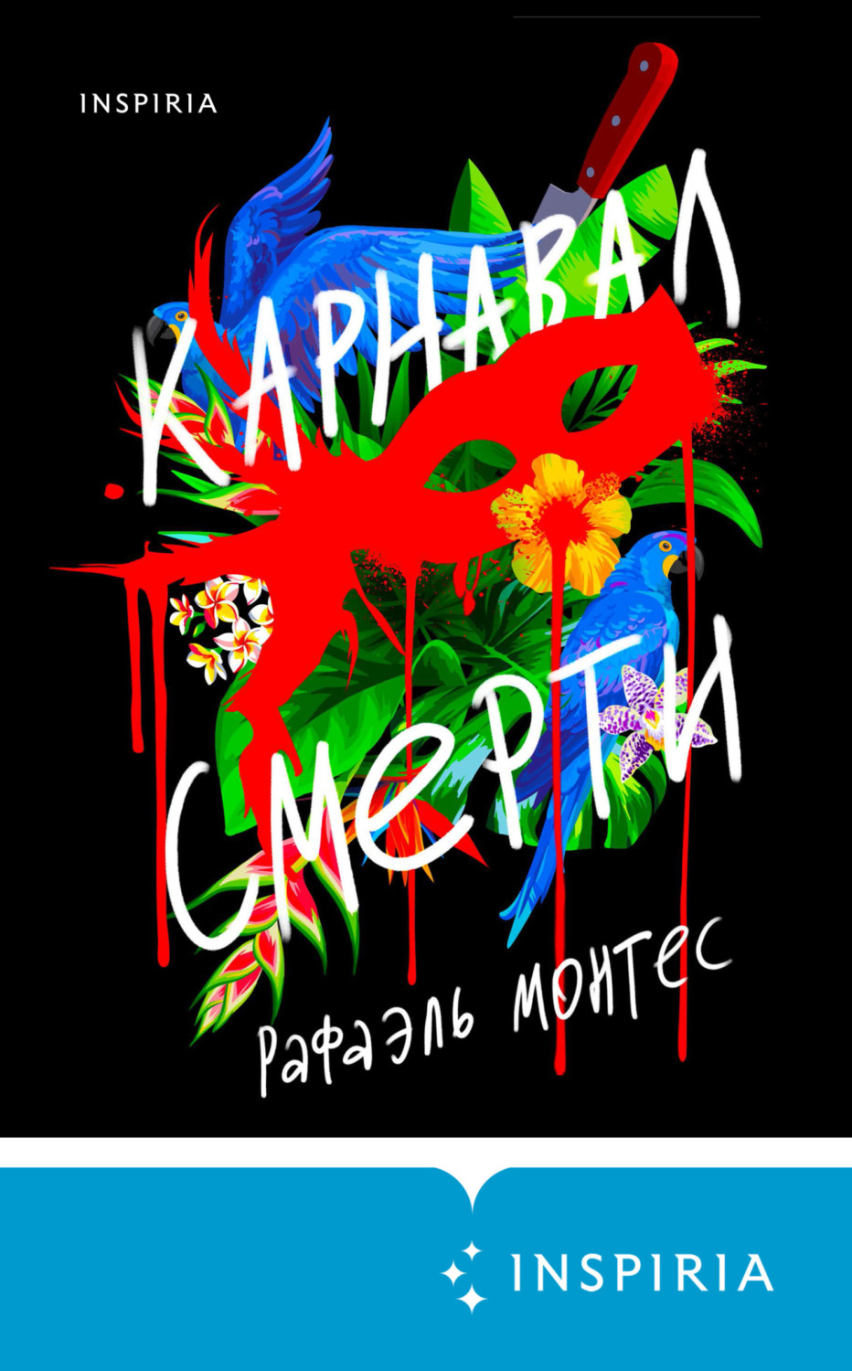 Обложка книги «Карнавал смерти»