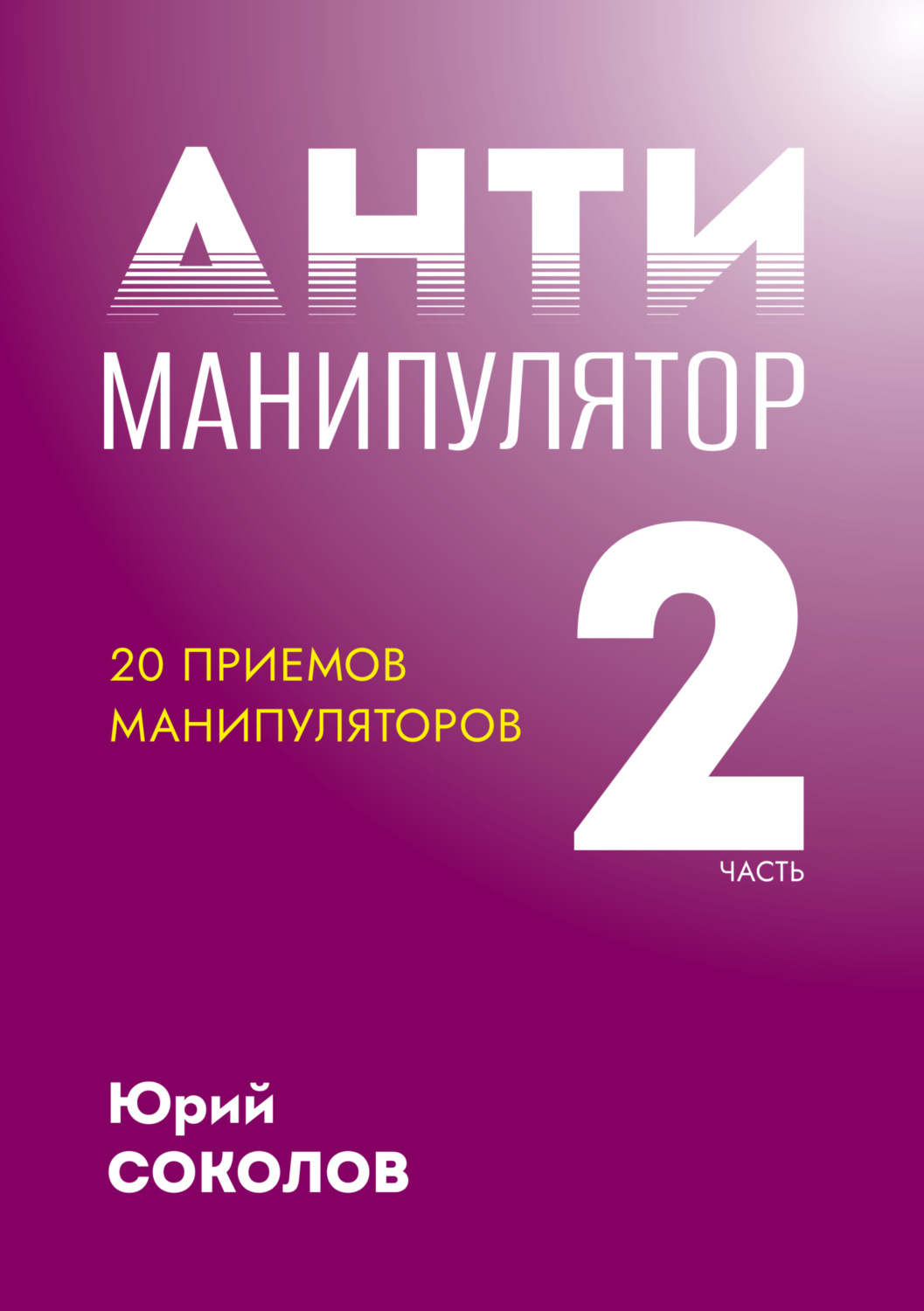Обложка книги «Антиманипулятор. Часть 2: 20 приемов манипуляторов»