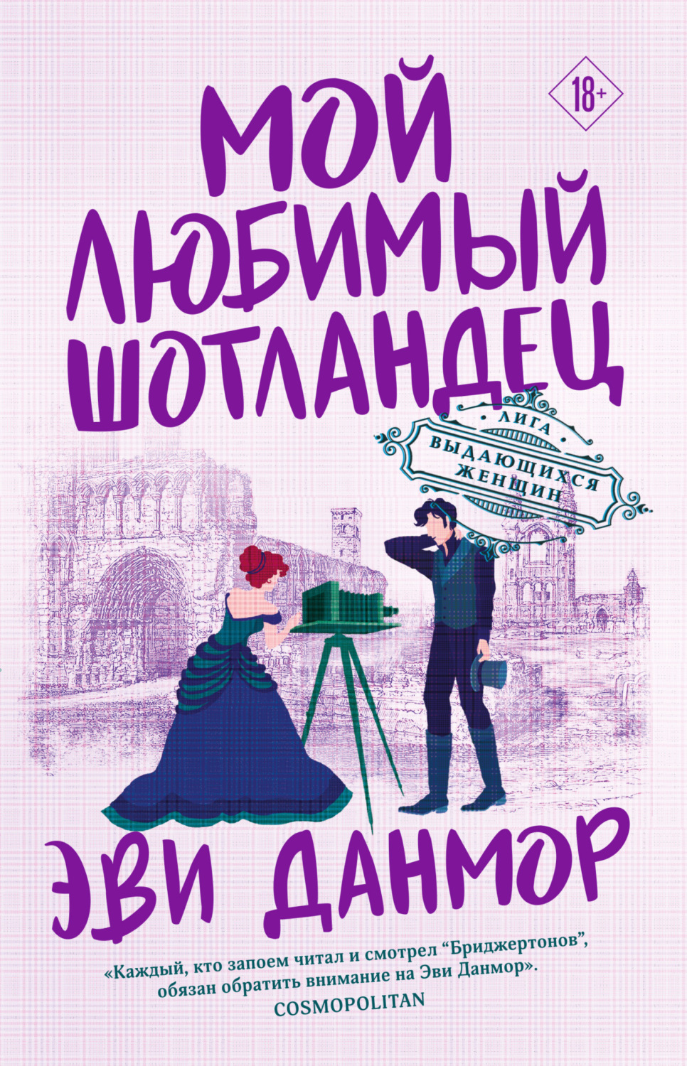 Обложка книги «Мой любимый шотландец»