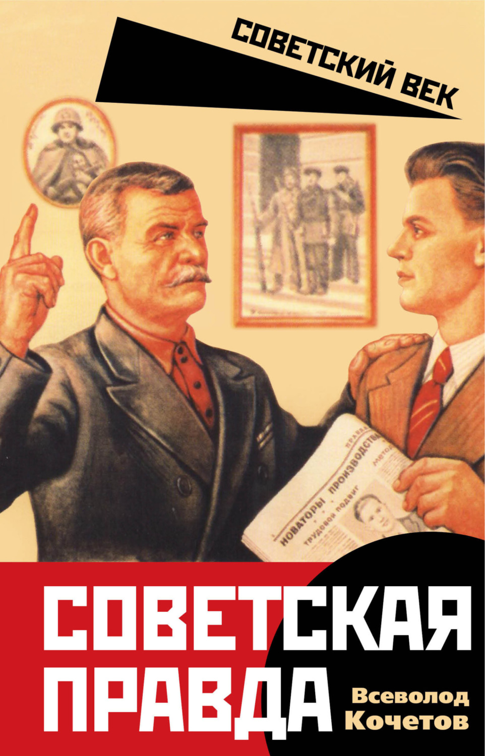 Обложка книги «Советская правда»