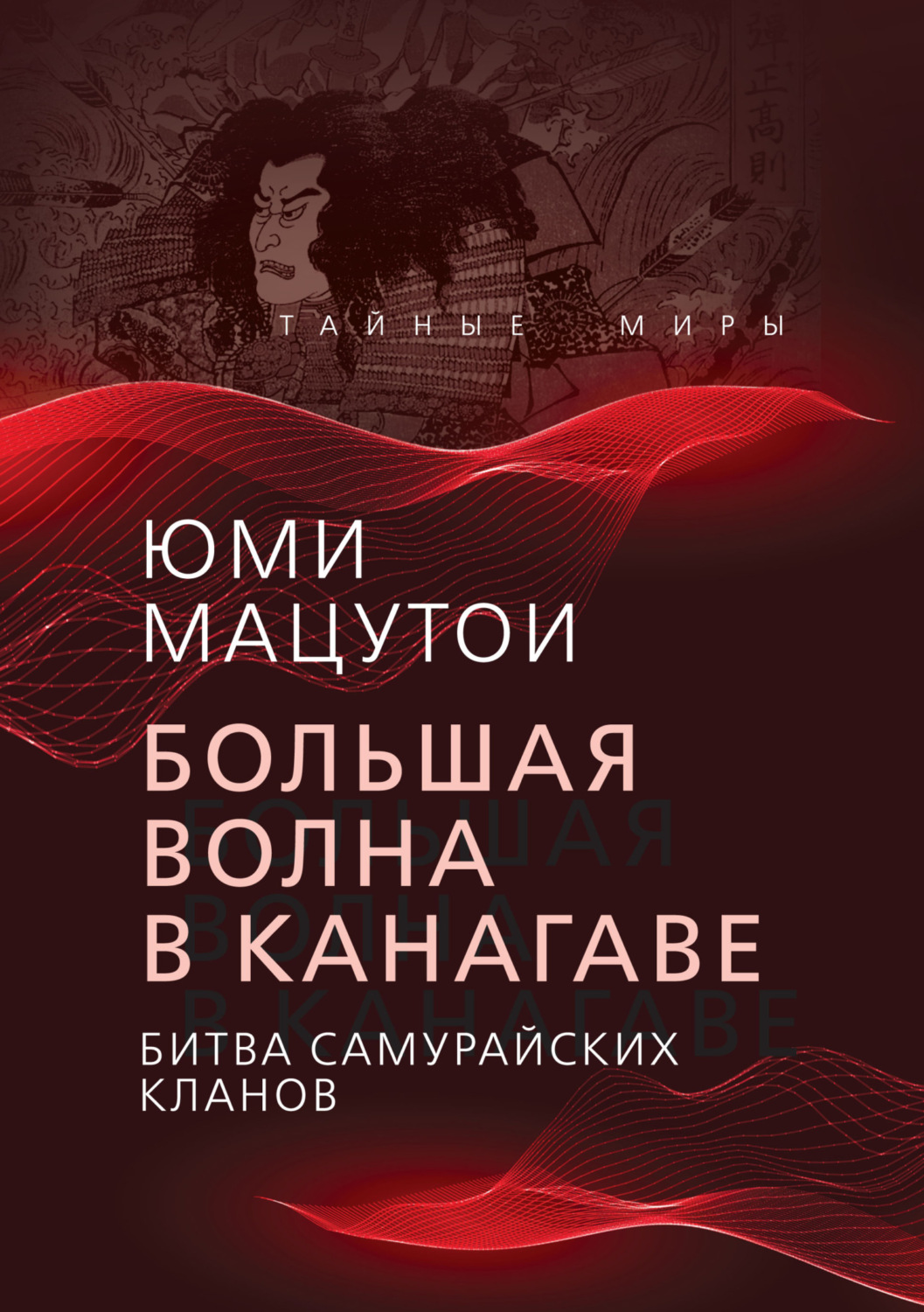 Обложка книги «Большая волна в Канагаве. Битва самурайских кланов»