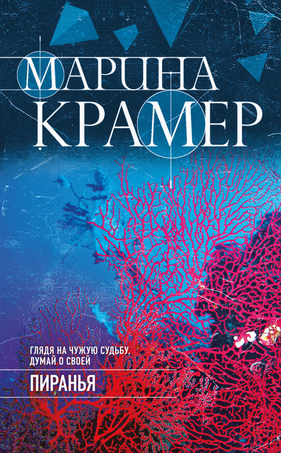 Обложка книги «Пиранья»