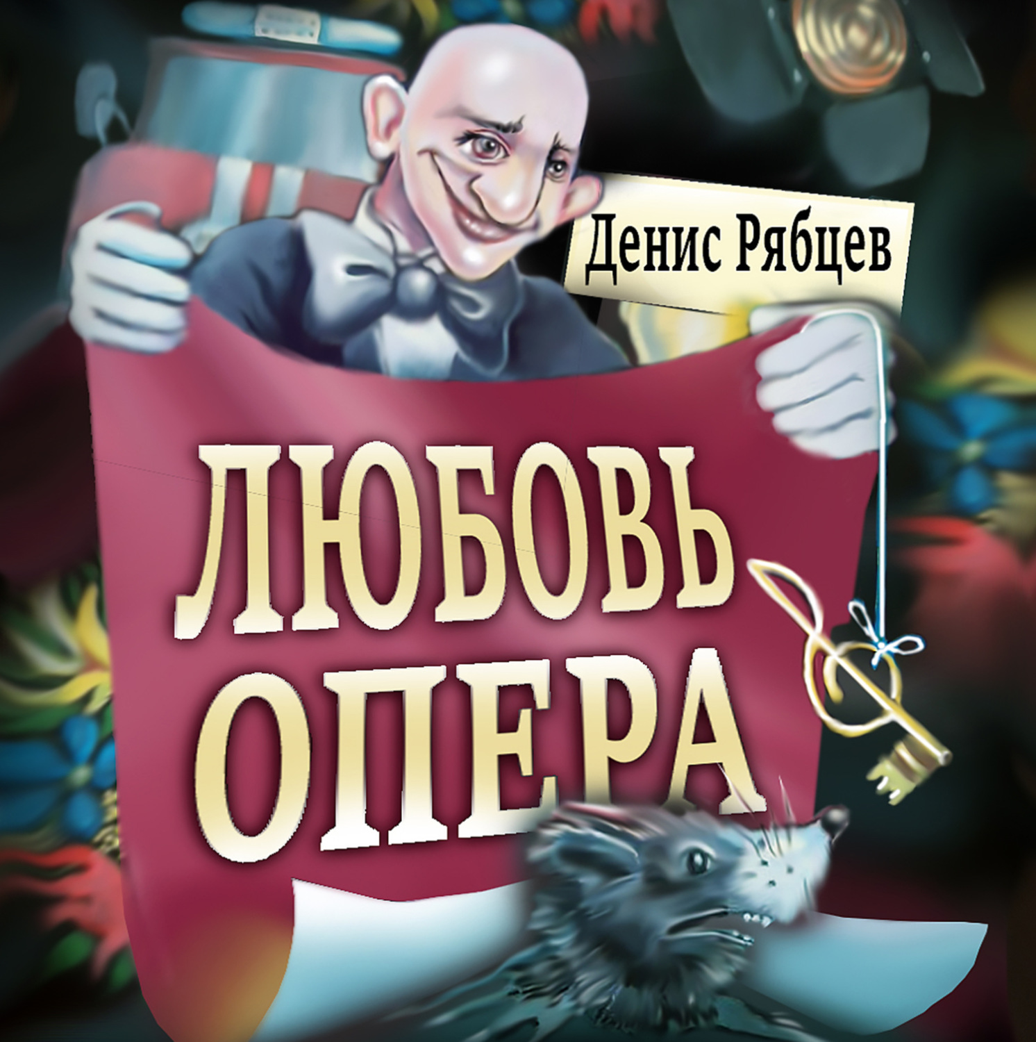 Обложка книги «Любовь опера»