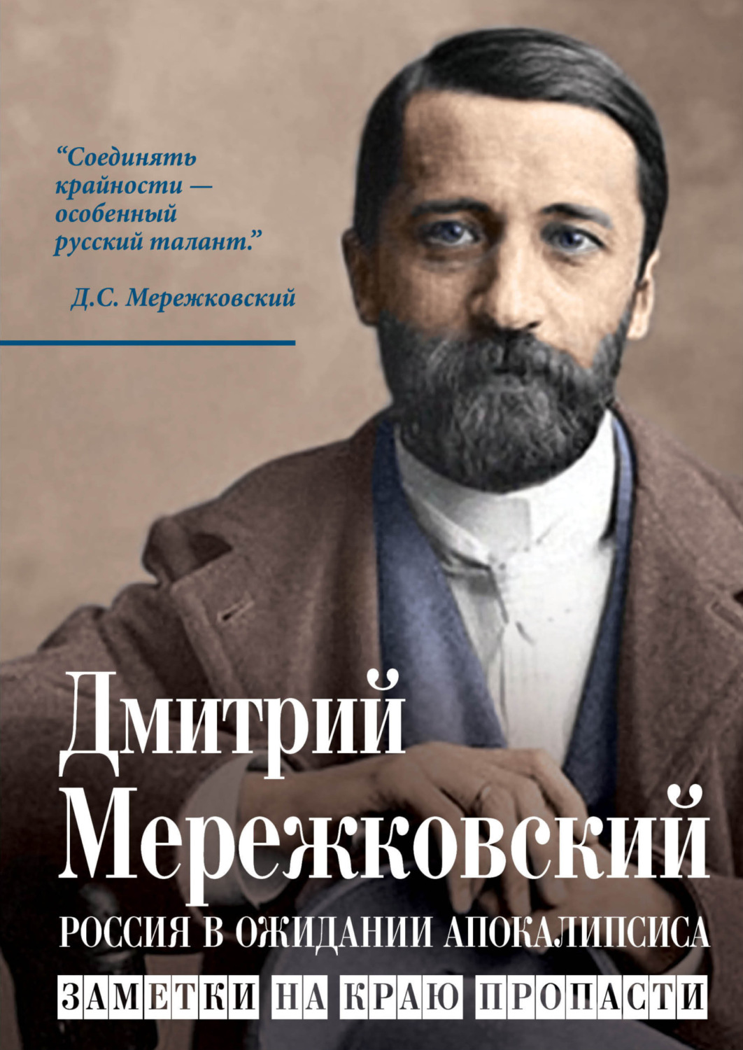 Обложка книги «Россия в ожидании Апокалипсиса. Заметки на краю пропасти»