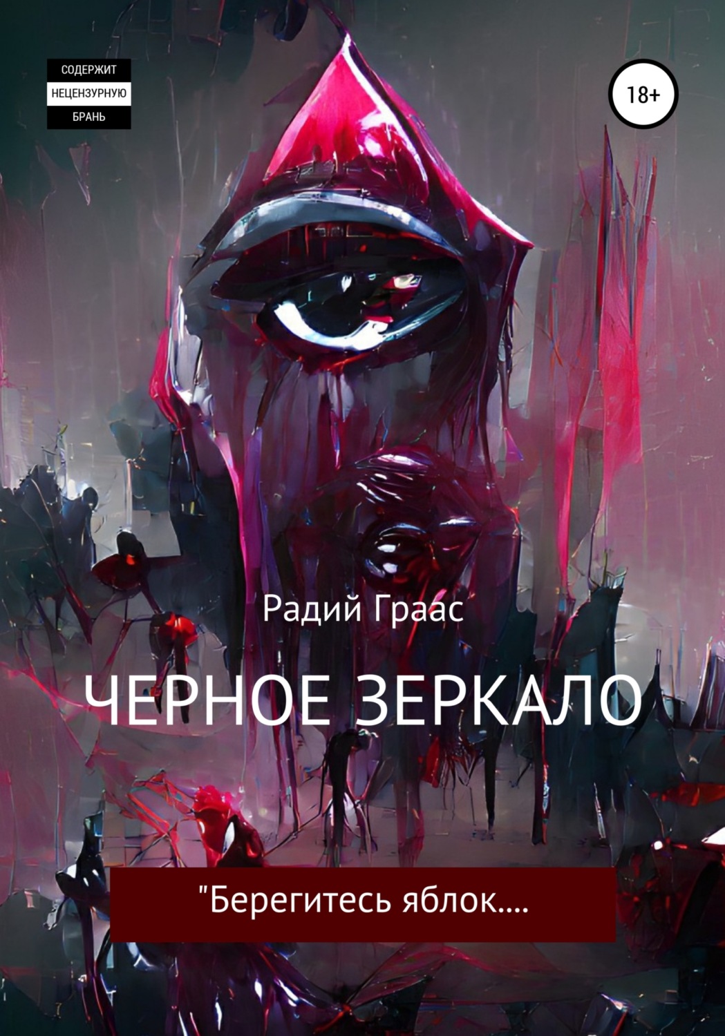 Обложка книги «Черное зеркало»
