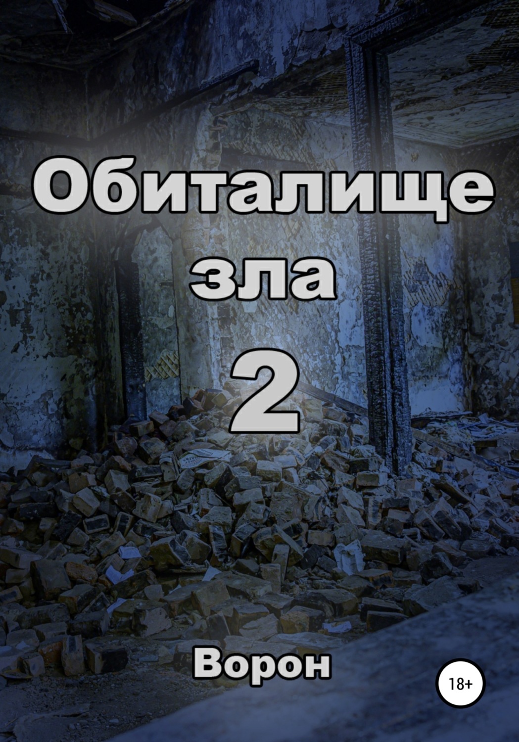Обложка книги «Обиталище зла 2»