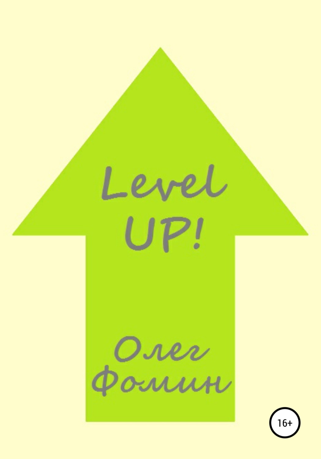 Обложка книги «Level up!»