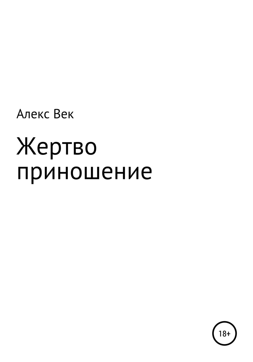 Обложка книги «Жертвоприношение»