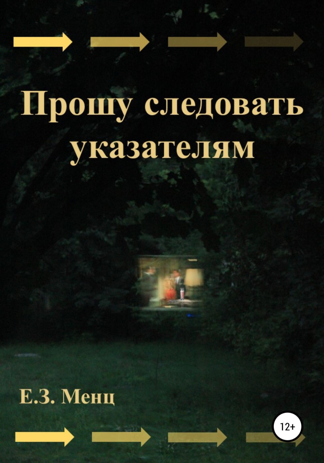 Обложка книги «Прошу следовать указателям»