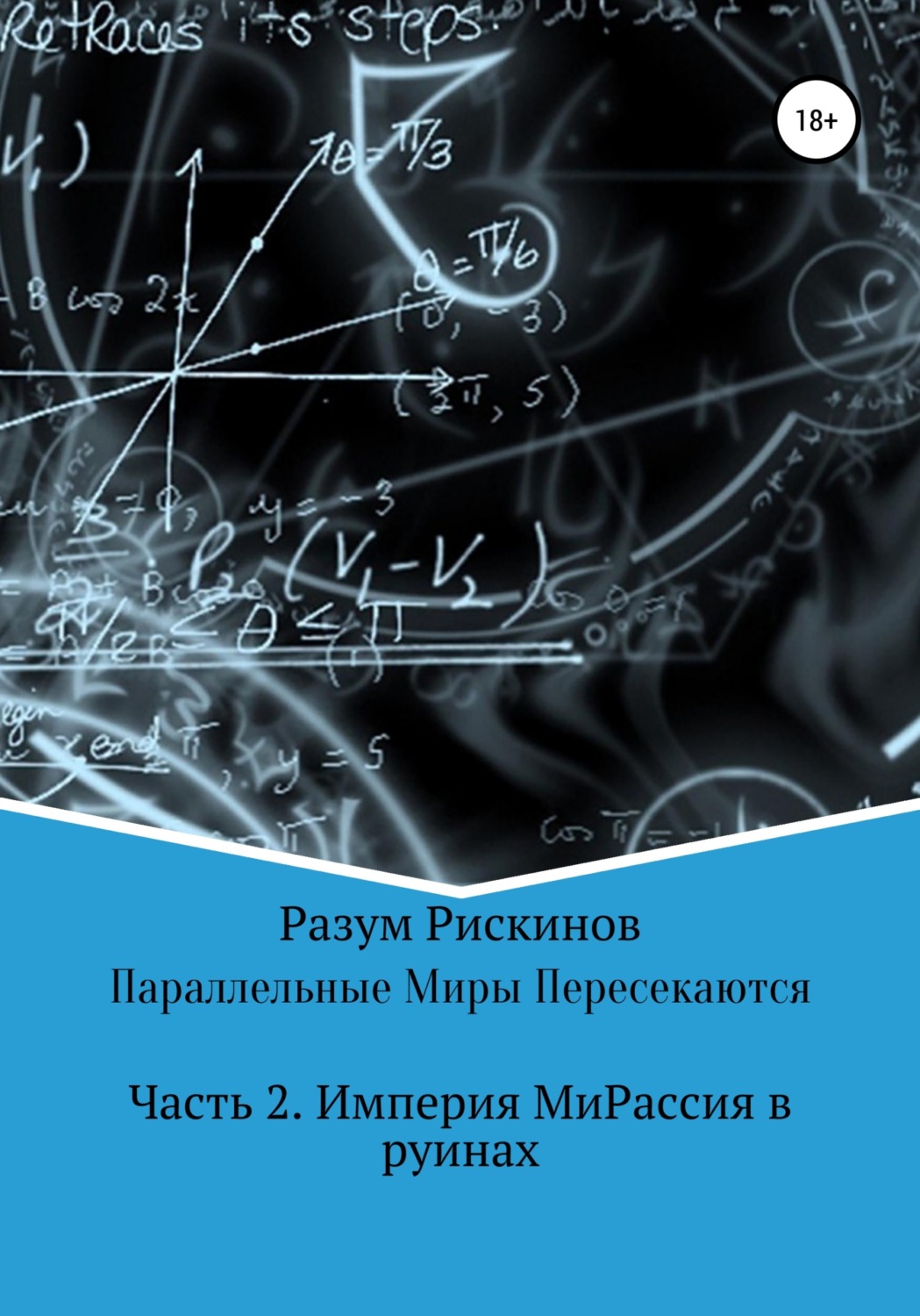 Обложка книги «Параллельные Миры Пересекаются»