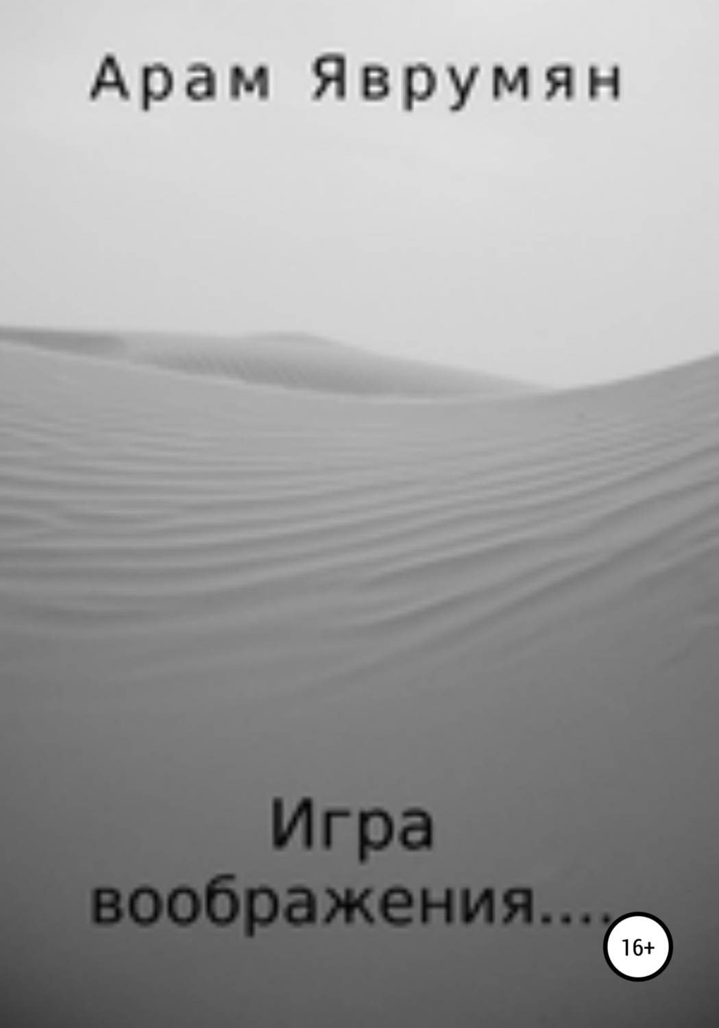 Обложка книги «Игра воображения»