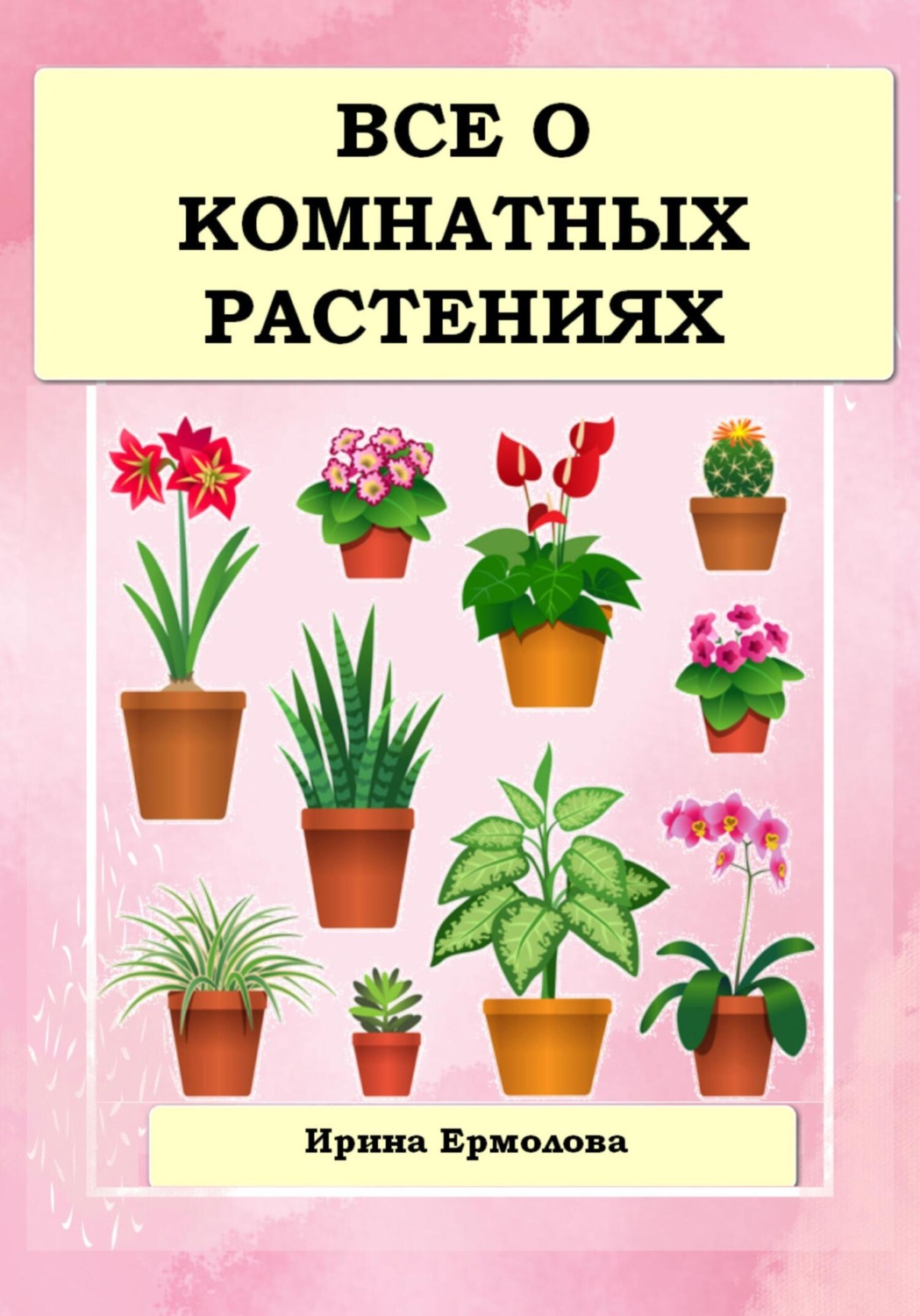 Обложка книги «Все о комнатных растениях»