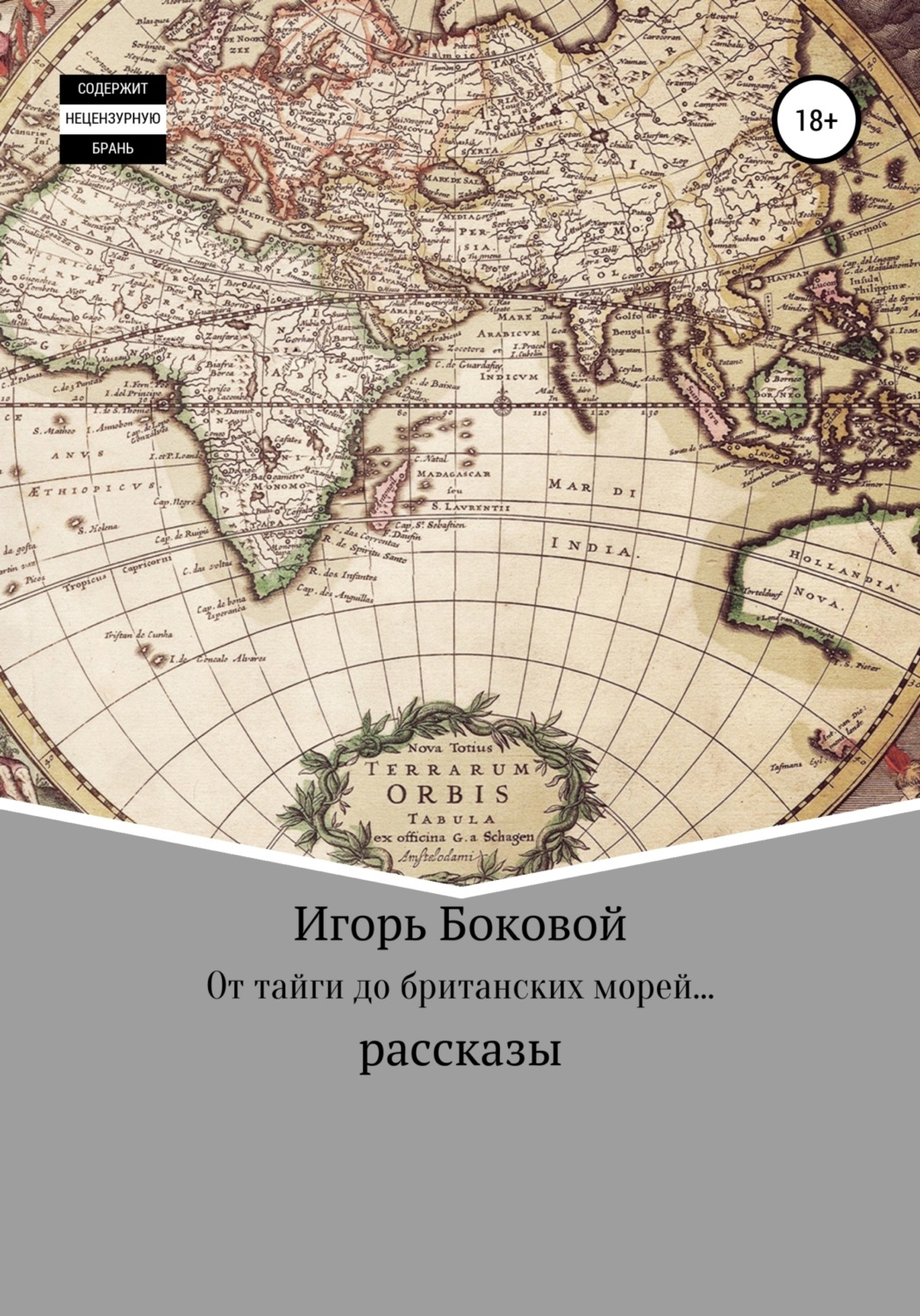 Обложка книги «От тайги до британских морей…»